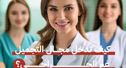 كيف تدخل مجال التجميل غير الجراحي؟