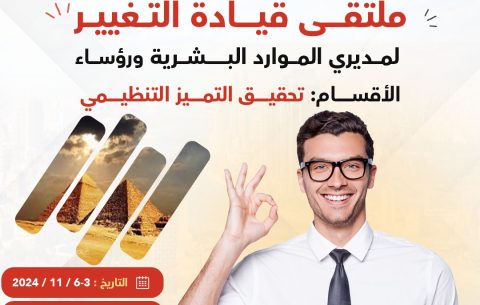 ملتقى قيادة التغيير لمديري الموارد البشرية ورؤساء الأقسام : تحقيق التميز التنظيمي