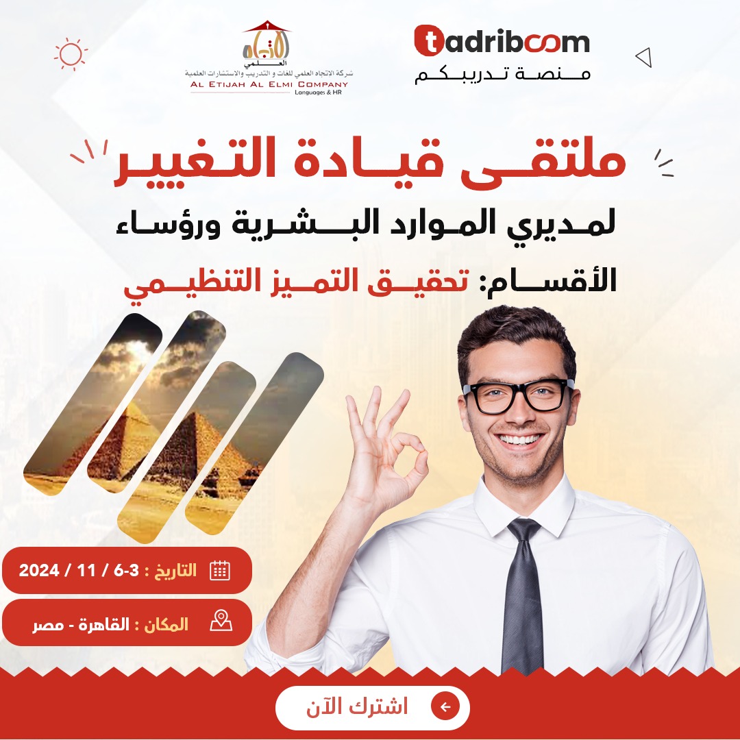 ملتقى قيادة التغيير لمديري الموارد البشرية ورؤساء الأقسام : تحقيق التميز التنظيمي