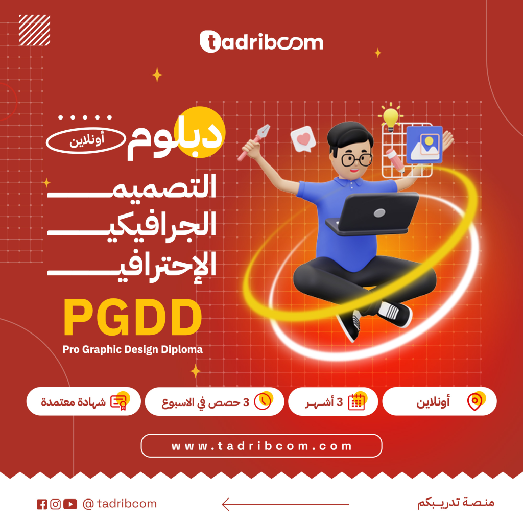 دبلوم التصميم الجرافيك الاحترافي دبلوم التصميم دبلوم الجرافيك