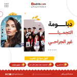 دبلوم التجميل غير الجراحي