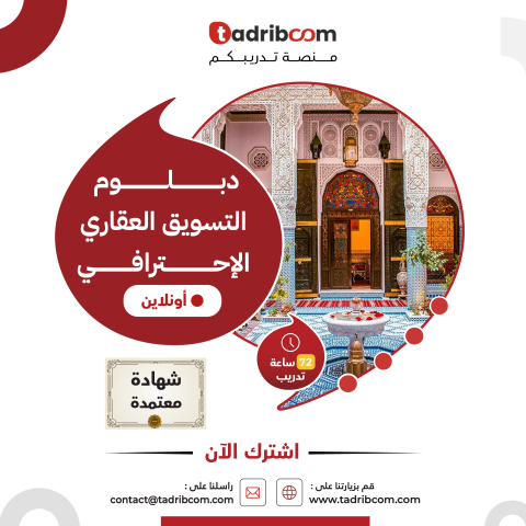 دبلوم التسويق العقاري الاحترافي