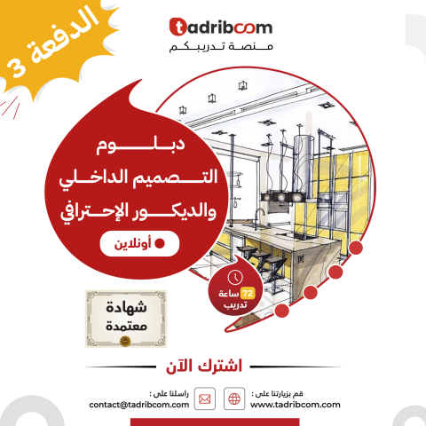 دبلوم التصميم الداخلي والديكور