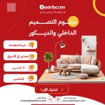 دبلوم التصميم الداخلي والديكور