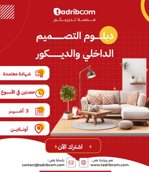 دبلوم التصميم الداخلي والديكور