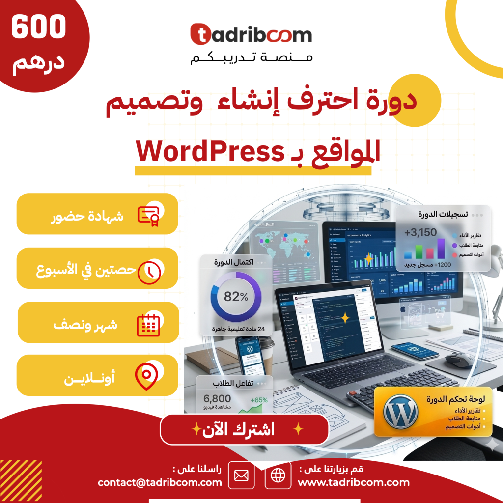دورة احترف إنشاء وتصميم المواقع بـ WordPress