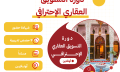 دورة التسويق العقاري الإحترافي