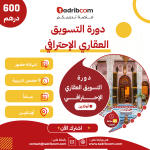 دورة التسويق العقاري الإحترافي