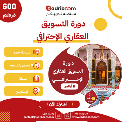 دورة التسويق العقاري الإحترافي