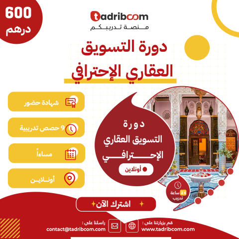 دورة التسويق العقاري الإحترافي